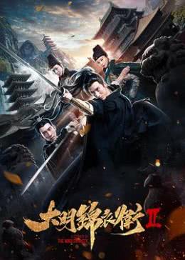 大明锦衣卫2/