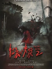 红衣小女孩2/