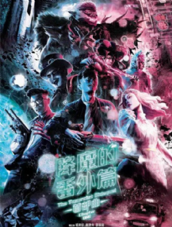 降魔的番外篇首部曲