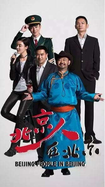 北京人在北京/