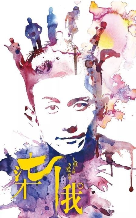 柒个我/七个我