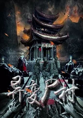 龙关村之异变/