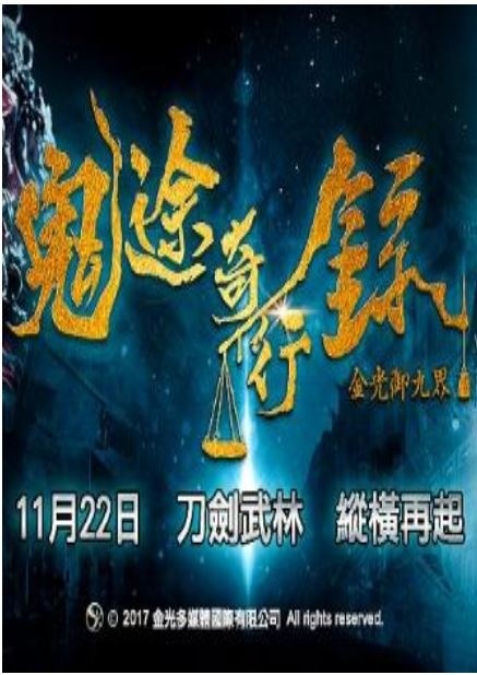 金光御九界之鬼途奇行录.