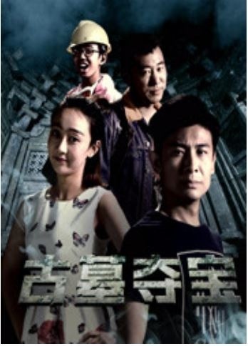 古墓夺宝