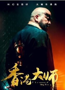 香港大师