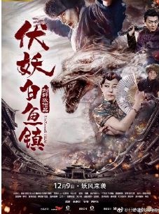 伏妖白鱼镇