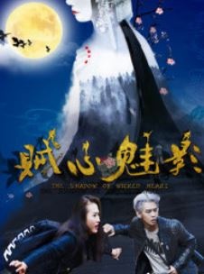贼心魅影