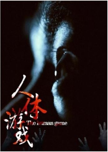 人体游戏