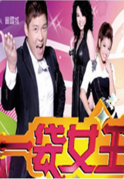 一袋女王2017