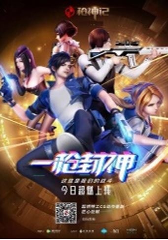 枪神记
