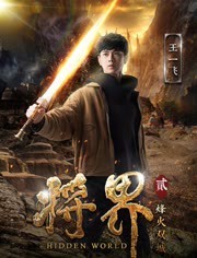 将界2烽火双城