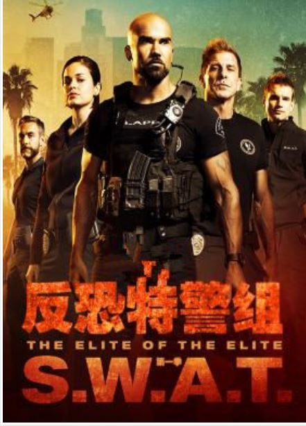 反恐特警队第一季