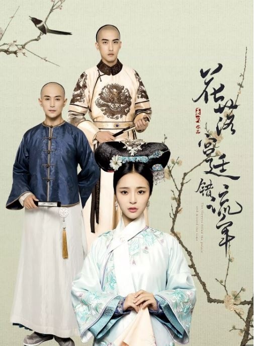 花落宫廷错流年