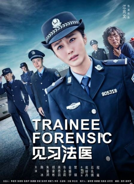 见习法医