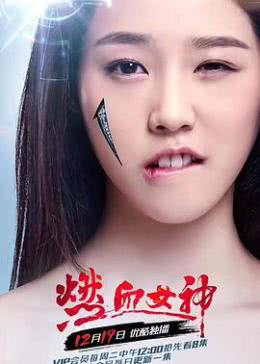 燃血女神