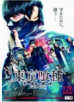 东京食尸鬼真人版