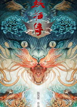 妖猫传/沙门空海之大唐鬼宴 