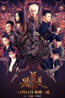 器灵2/器灵第二季