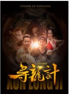 寻龙计