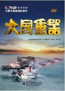 大国重器