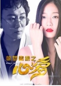 惊梦奇缘之心爱