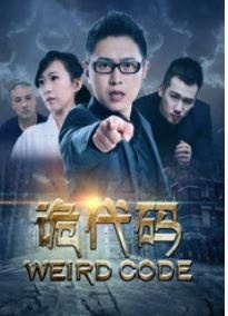 诡代码