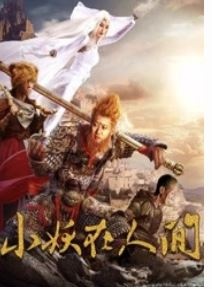 小妖在人间