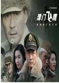 津门飞鹰