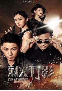 烈火刀影
