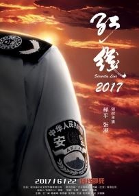 红线2017/