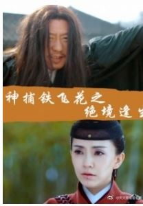 神捕铁飞花之绝境逢生