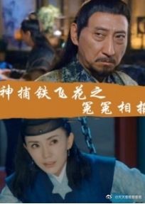 神捕铁飞花之冤冤相报