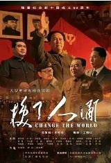 换了人间