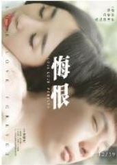 悔恨i