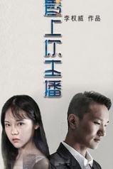 爱上你主播