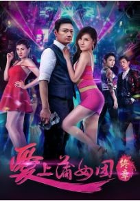 爱上蒲女团终章