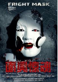 面具惊魂