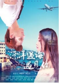 漂洋过海遇见你