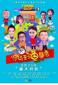 疯狂渔具店