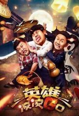 英雄凌凌GO/