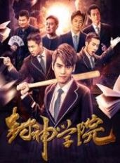 封神学院