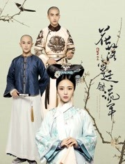 花落宫廷错流年2/花落宫廷错流年第2季ji8
