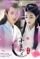十里桃花后传/