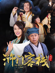 浒门客栈