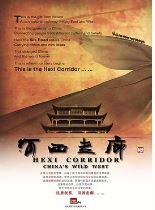 河西走廊