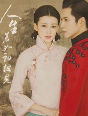 人生若如初相见