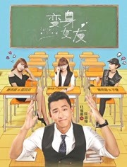 变身女友