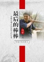最后的棒棒