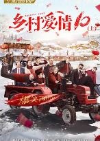 乡村爱情10/