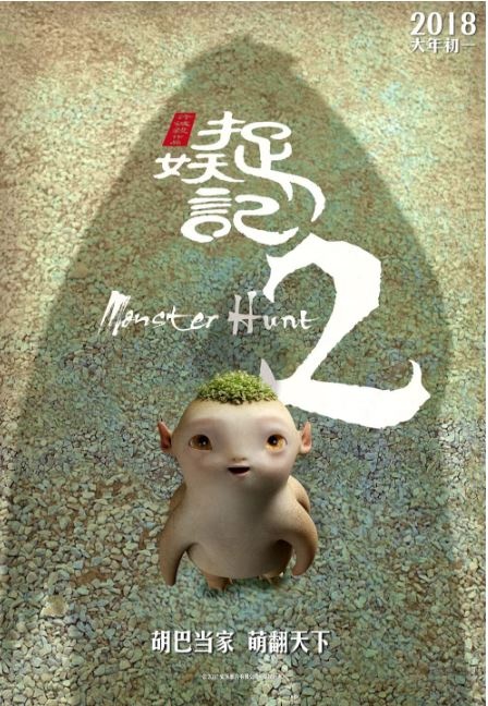 捉妖记2